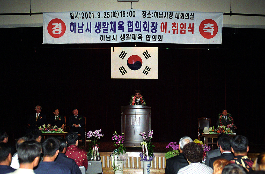 하남시 생활체육협의회장 이. 취임식