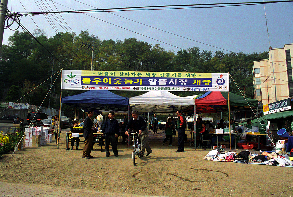 덕풍2동 불우이웃돕기 알뜰시장 개장