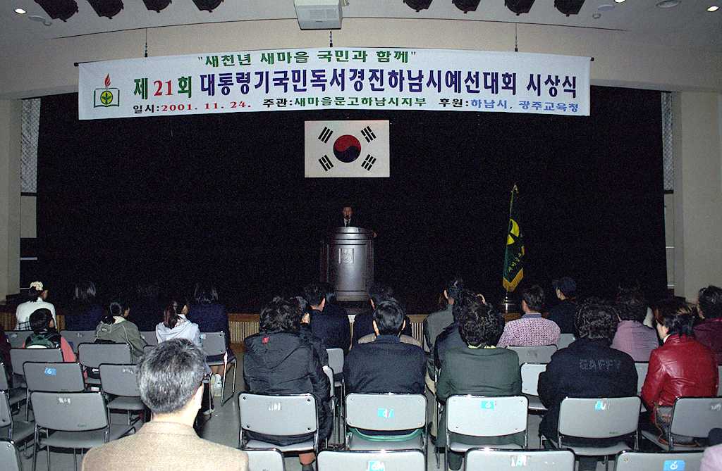 제21회 대통령기국민독서경진하남시예선대회 시상식