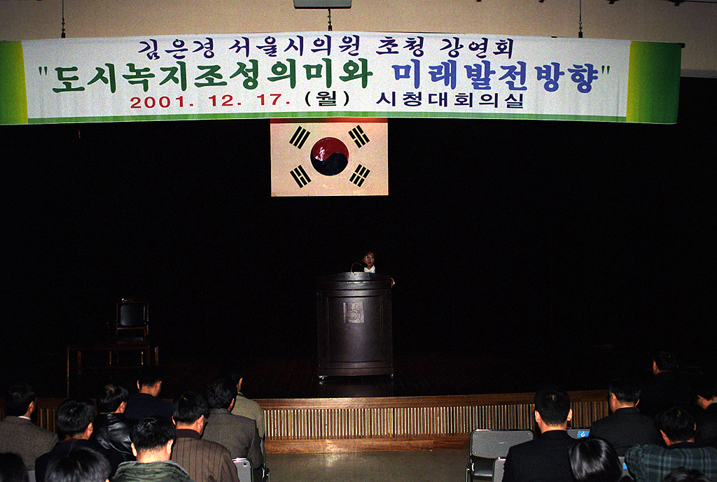 도시녹지조성 관련 초청강연회