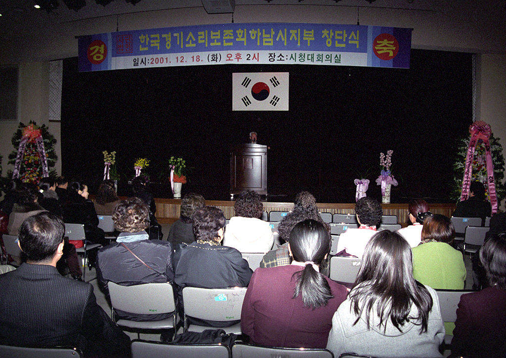 한국경기소리본존회 하남시지부 창단식