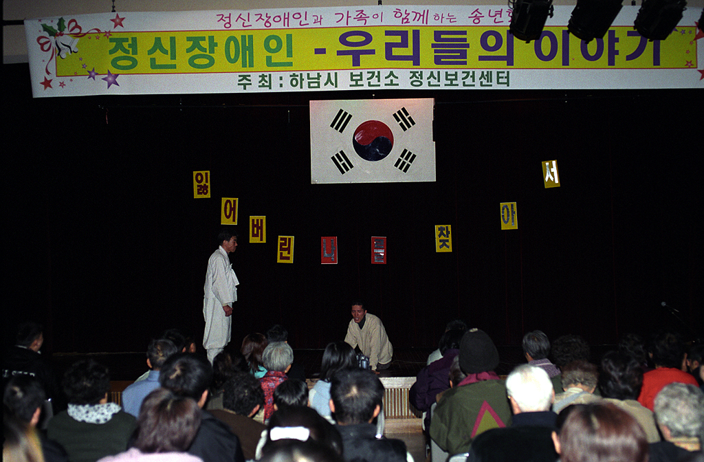 정신장애인과 가족이 함께 하는 송년회