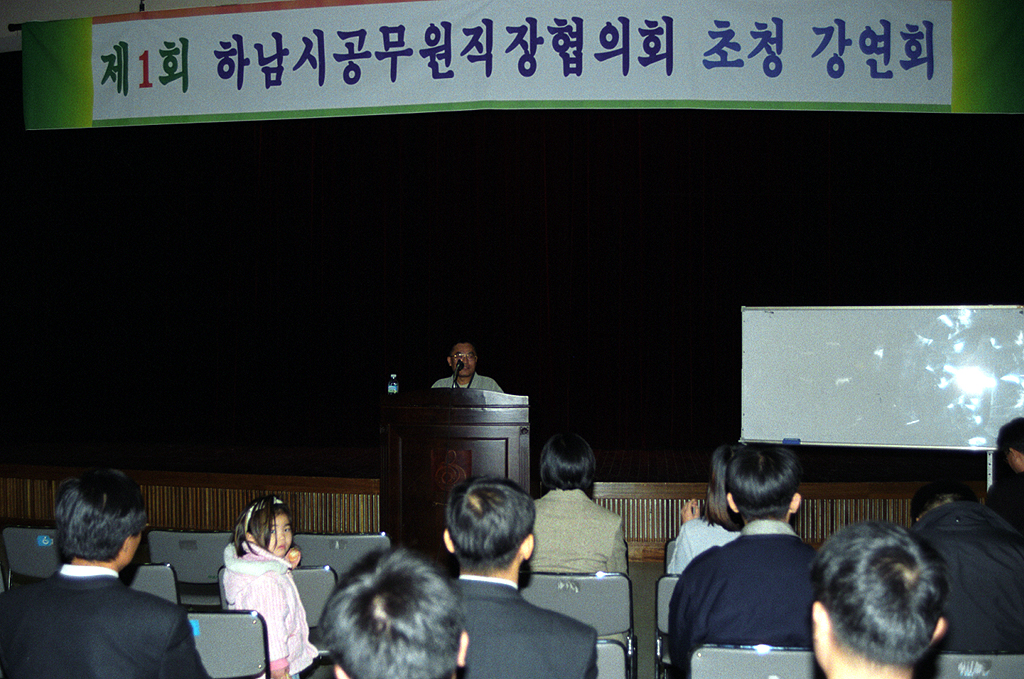 제1회 하남시공무원직장협의회 초청강연회