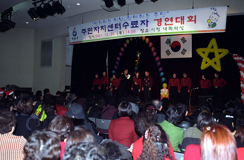 2001년 주민자치센터 수료자 경연대회