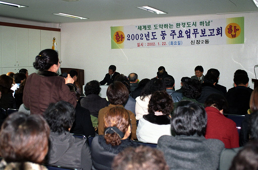 2002년 동 주요 업무보고회