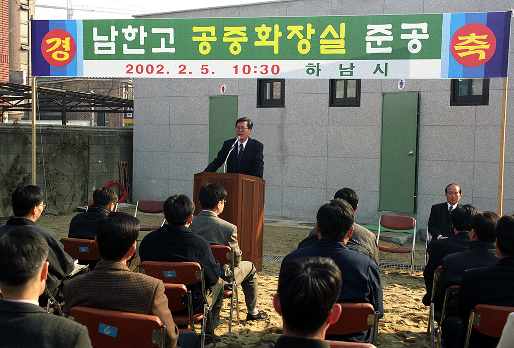 남한고 공중화장실 준공식