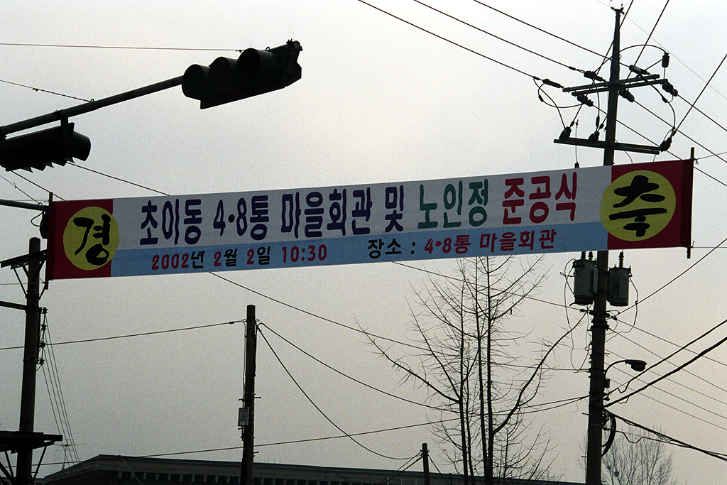 초이동 4-8통 마을회관 및 노인정 준공식