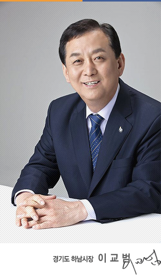 경기도 하남시장 이교범