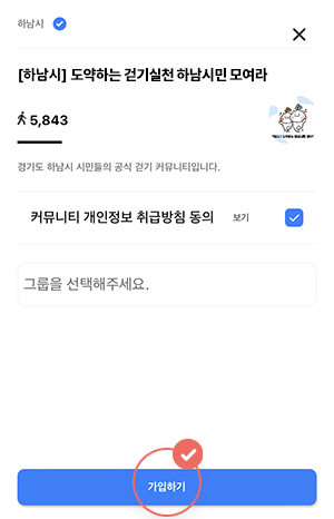 도약하는 걷기실천 하남시민 모여라를 선택 후 가입 