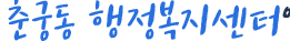 춘궁동 행정복지센터