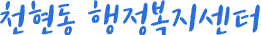 천현동 행정복지센터
