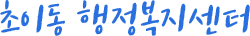 초이동 행정복지센터