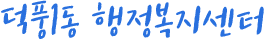 덕풍1 행정복지센터
