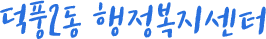 덕풍2 행정복지센터