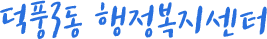 덕풍3동 행정복지센터