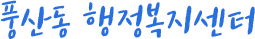 풍산동 행정복지센터