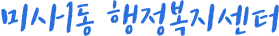 미사1동 행정복지센터