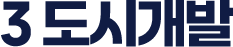 3 도시개발