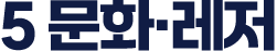 5 문화·레저