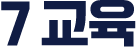 7 교육