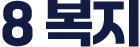 8 복지