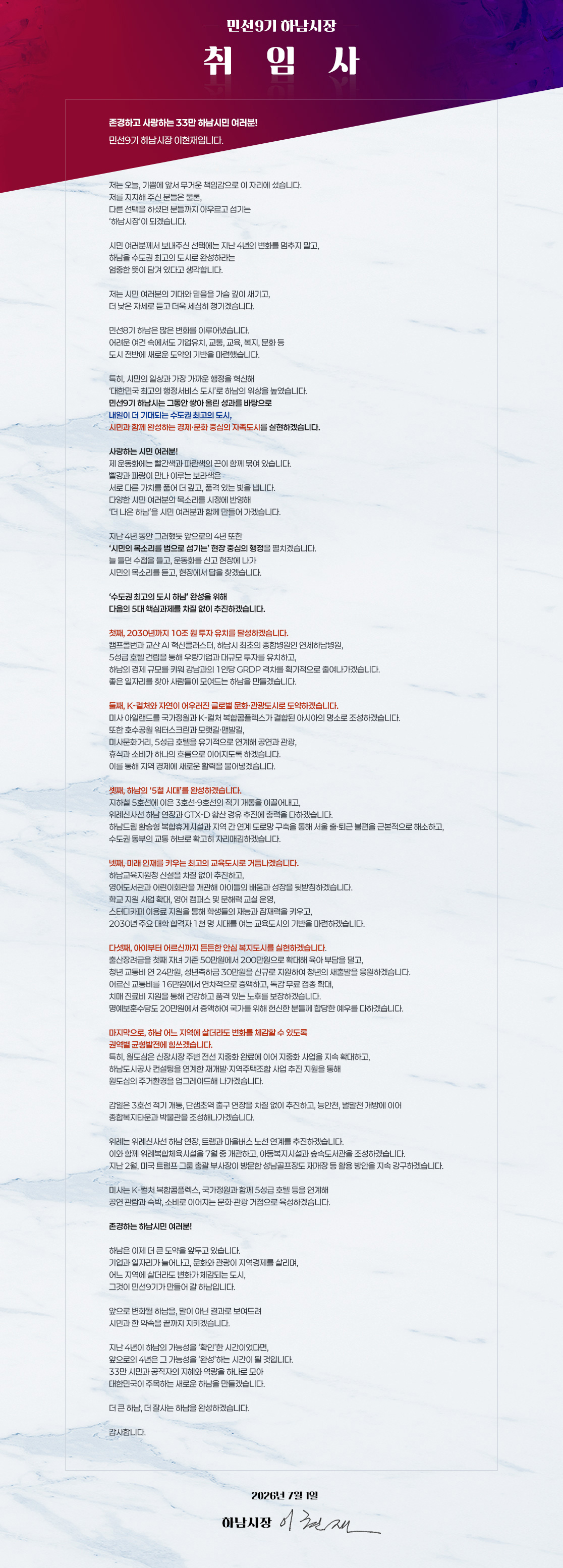 민선9기 하남시장 취임사 - 자세한내용은 하단 내용 참조