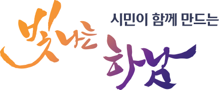 시민과 함께 만드는 빛나는 하남