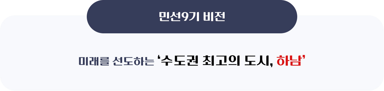 민선9기 비전- 미래를 선도하는 수도권 최고의 도시, 하남