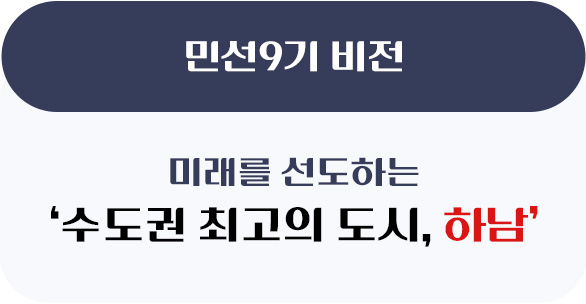 민선9기 비전- 미래를 선도하는 수도권 최고의 도시, 하남
