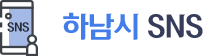 하남시 SNS
