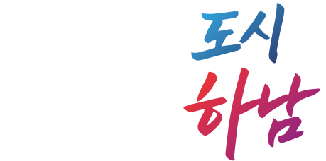살고싶은 도시 도약하는 하남