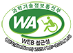 과학기술정보통신부 WEB ACCESSIBILITY 마크(웹 접근성 품질인증 마크)