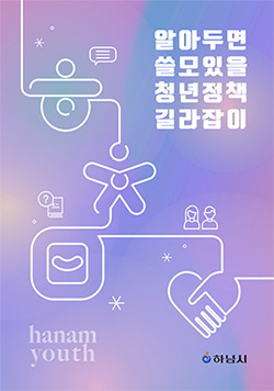 알아두면 쓸모있을 청년정책 길라잡이북