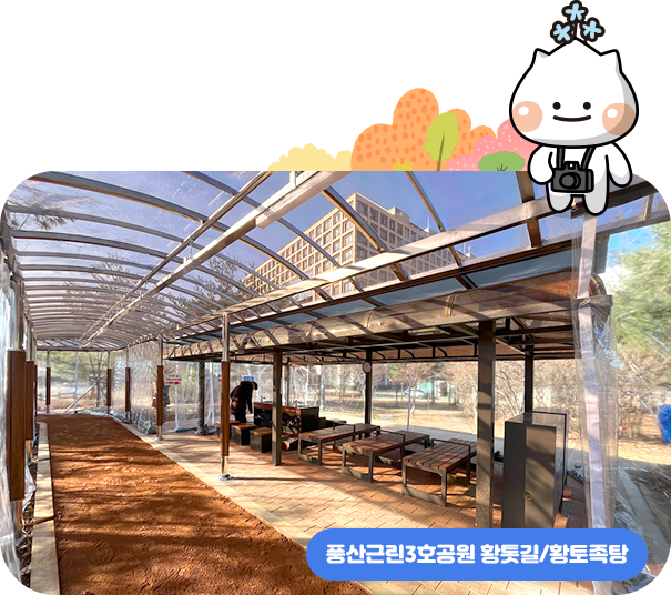 풍산근린3호공원 황톳길/황토족탕