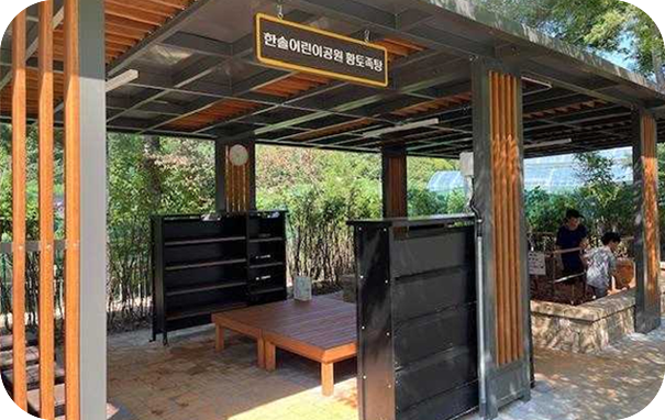 한솔 어린이공원 황토족탕