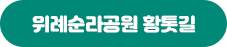 위례순라공원 황톳길