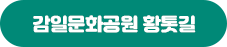 감일문화공원 황톳길 