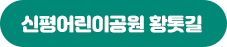 신평어린이공원 황톳길 