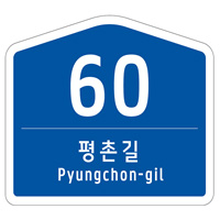평촌길(Pyungchon-gil) - 도로명, 60 - 건물번호