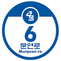 문연로(Munyeon-ro) - 도로명, 6 - 건물번호