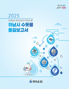 하남시 수돗물 자연에서 얻어낸 맑고 깨끗한 물! 2025 하남시 수돗물 품질보고서 