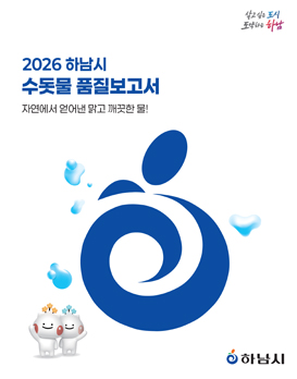 하남시 수돗물 자연에서 얻어낸 맑고 깨끗한 물! 2026 하남시 수돗물 품질보고서 
