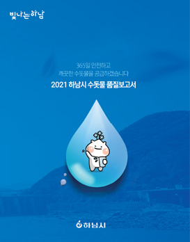 빛나는 하남 하남시 수돗물 풀질보고서 - 하남시 수돗물