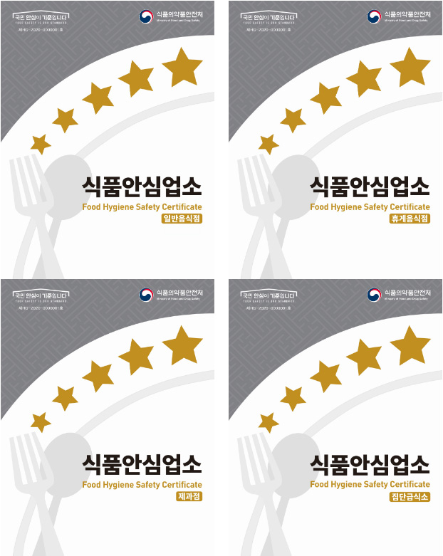 식품안심업소 일반음식점, 식품안심업소 휴게음식점, 식품안심업소 제과점, 식품안심업소 집단급식소
