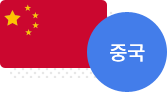 중국