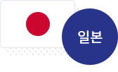 일본