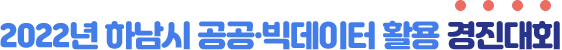2022년 하남시 공공·빅데이터 활용 경진대회