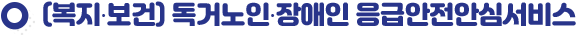 (복지∙보건) 독거노인∙장애인 응급안전안심서비스