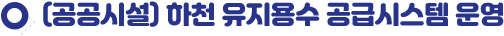 (공공시설) 하천 유지용수 공급시스템 운영