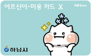 어르신 이∙미용 카드 하남시